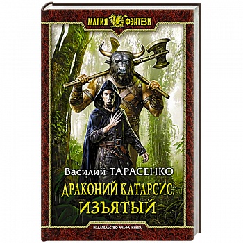 Драконий катарсис. Изъятый