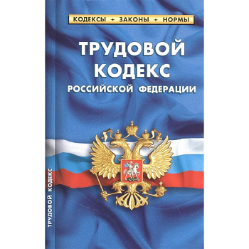 Трудовой кодекс Российской Федерации (по состоянию на 25 сентября 2022 года) Трудовой кодекс Российской Федерации (по состоянию на 25 сентября 2022 года)