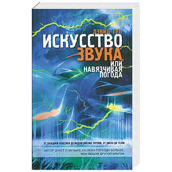 Искусство звука, или Навязчивая погода