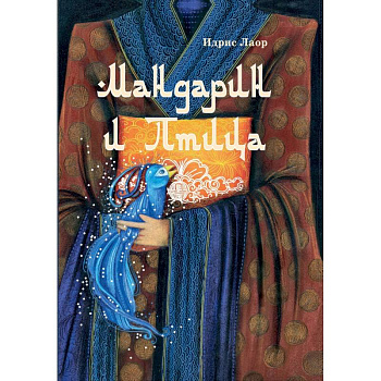 Мандарин и птица