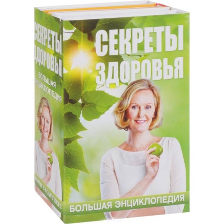 Медицинские энциклопедии и справочники, книга Секреты здоровья. Большая энциклопедия (комплект из 4 книг) купить по низкой цене