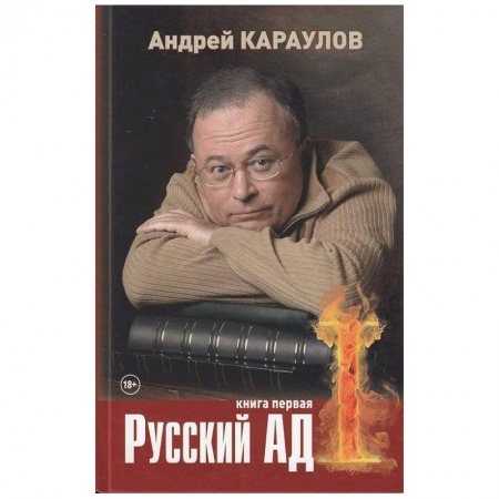 Русская современная проза, книга Русский ад. Книга первая купить по низкой цене