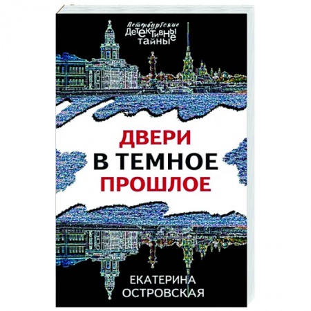 Отечественный женский детектив, книга Двери в темное прошлое купить по низкой цене