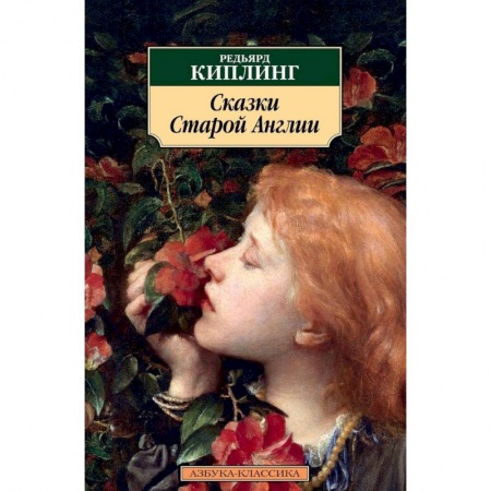 Сказки зарубежных писателей, книга Сказки Старой Англии купить по низкой цене