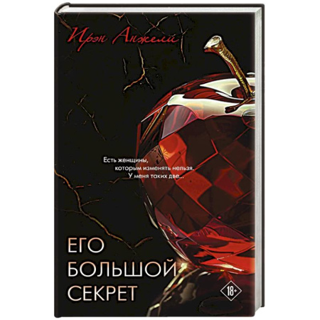 Зарубежная современная проза, книга Его большой секрет купить по низкой цене