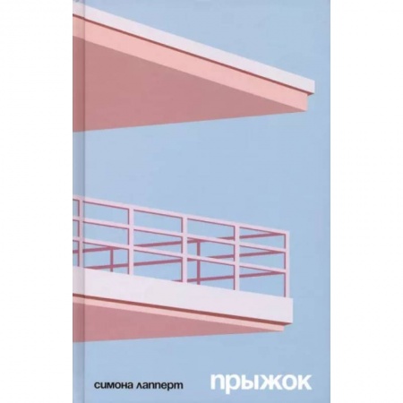 Русская современная проза, книга Прыжок купить по низкой цене