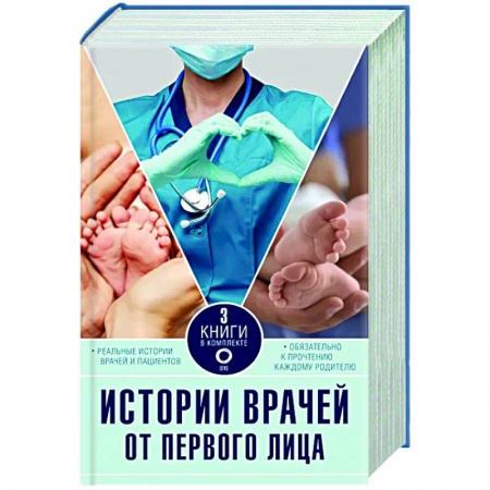 История медицины, книга Истории врачей. От первого лица. Комплект из 3 книг. купить по низкой цене