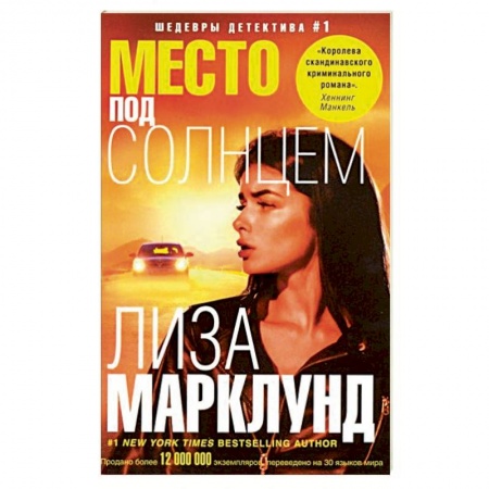 Зарубежный детектив, книга Место под солнцем купить по низкой цене