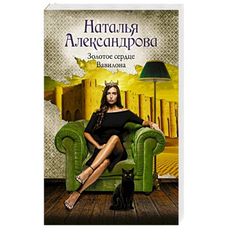 Отечественный женский детектив, книга Золотое сердце Вавилона купить по низкой цене