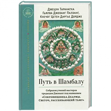 Религии мира, книга Путь в Шамбалу. Собрание учений мастеров купить по низкой цене