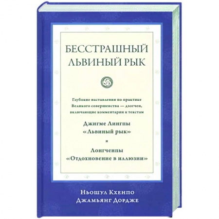 Другие эзотерические учения, книга Бесстрашный львиный рык купить по низкой цене