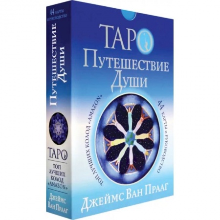 Гадание по картам Таро, книга Таро Путешествие Души купить по низкой цене