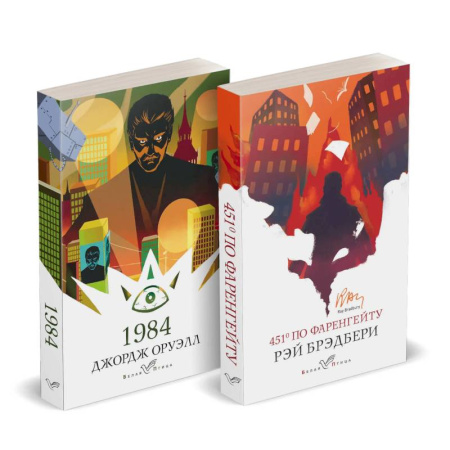 Зарубежная классика, книга Набор 'Классика антиутопии' (комплект из 2 книг. 1984 и 451' по Фаренгейту) купить по низкой цене
