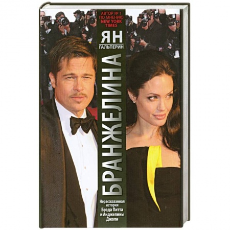 Книги, книга Бранжелина.Нерассказанная история Брэда Питта и Анджелины Джоли купить по низкой цене