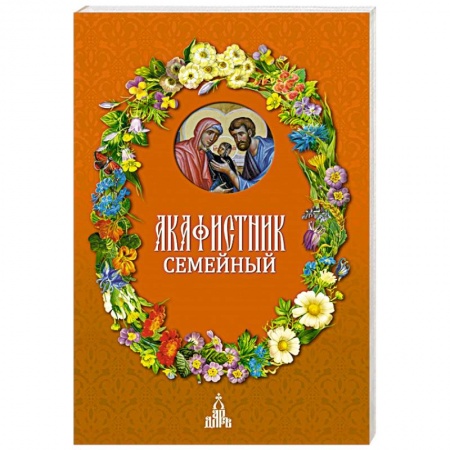 Богослужебные издания, книга Акафистник семейный купить по низкой цене