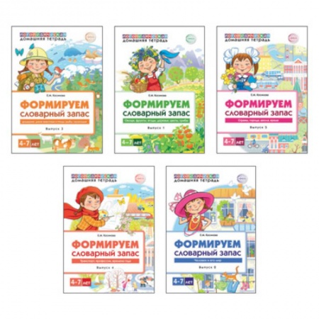 Логопедия, книга Домашние логопедические тетради. Формируем словарный запас купить по низкой цене