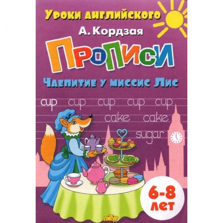 Изучение языков, книга Прописи. Чаепитие у миссис Лис купить по низкой цене
