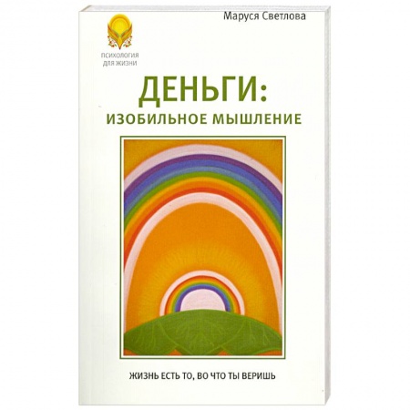 Книги, книга Деньги. Изобильное мышление купить по низкой цене