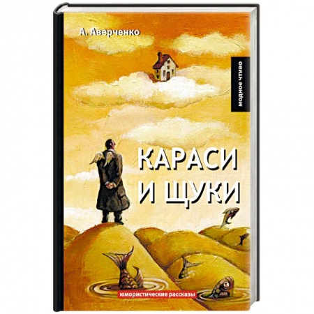 Русская классика, книга Караси и щуки купить по низкой цене