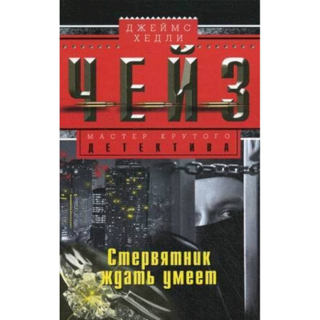 Зарубежный детектив, книга Стервятник ждать умеет купить по низкой цене