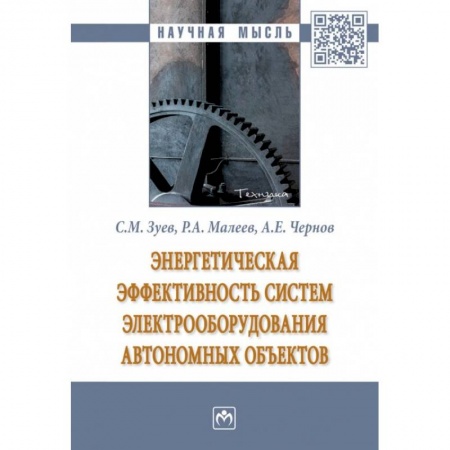 Энергетика. Электротехника, книга Энергетическая эффективность систем электрооборудования автономных объектов купить по низкой цене