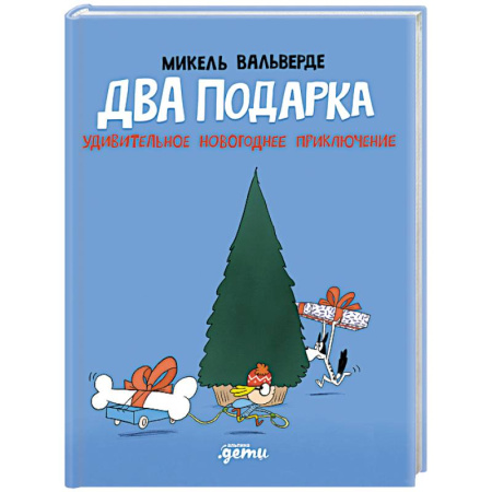 Приключения. Детективы, книга Два подарка. Удивительное новогоднее приключение купить по низкой цене