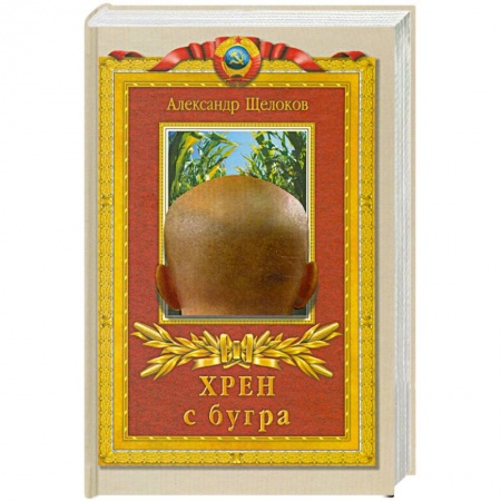 Книги, книга Хрен с бугра купить по низкой цене
