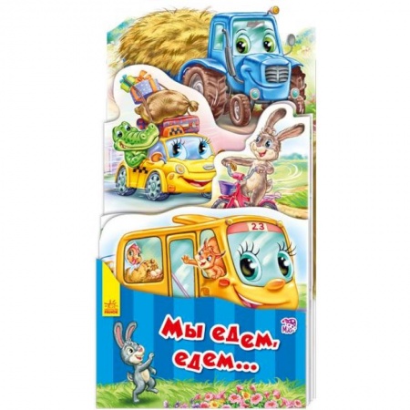 Книжки-раскладушки, панорамки, книга Мы едем, едем… купить по низкой цене