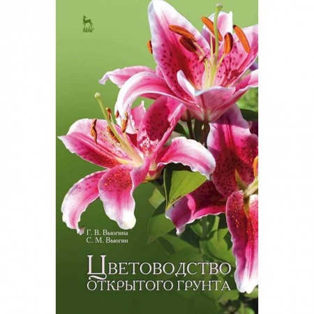 Ветеринария. Животноводство. Сельское хозяйство, книга Цветоводство открытого грунта. Учебное пособие купить по низкой цене