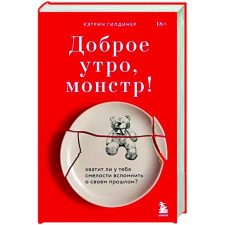 Психология. Общие работы, книга Доброе утро, монстр! Хватит ли у тебя смелости вспомнить о своем прошлом? купить по низкой цене