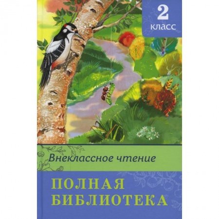 Книги для дошкольников (4-6 лет), книга Внеклассное чтение. Полная библиотека. 2 кл купить по низкой цене