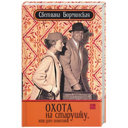 Книги, книга Охота на старушку, или дом золотой купить по низкой цене