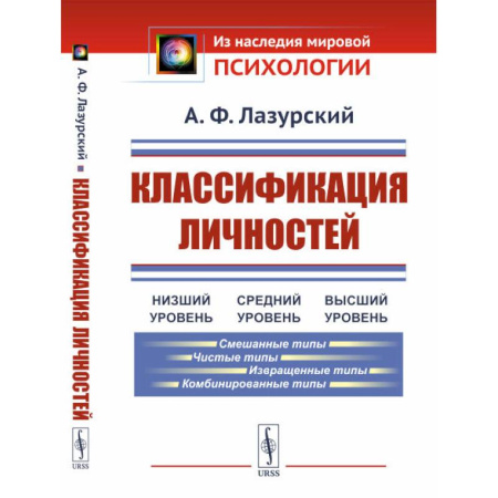 Психодиагностика, книга Классификация личностей купить по низкой цене