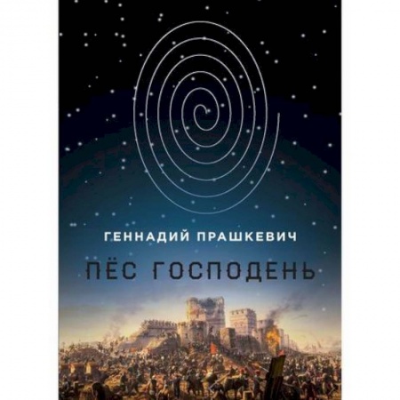 Мистика, ужасы, книга Пёс Господень купить по низкой цене