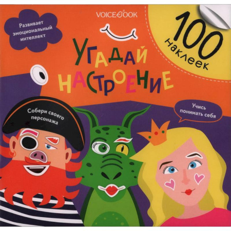 Книжки с наклейками, книга Угадай настроение купить по низкой цене