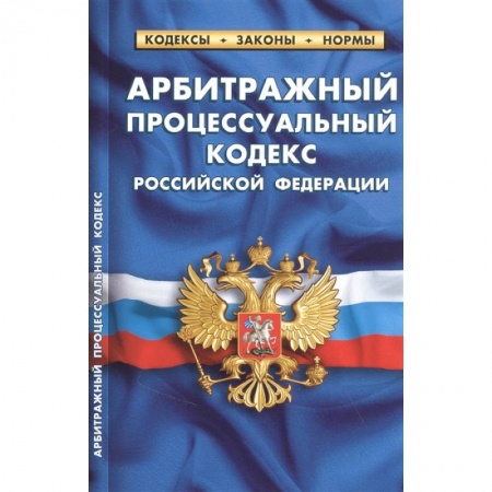 Право. Юриспруденция, книга Арбитражный процессуальный кодекс РФ купить по низкой цене