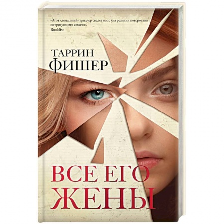 Зарубежный детектив, книга Все его жены купить по низкой цене