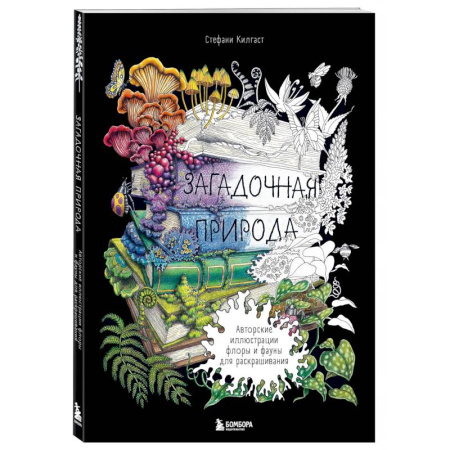 Книги для творчества, книга Загадочная природа. Авторские иллюстрации флоры и фауны для раскрашивания купить по низкой цене