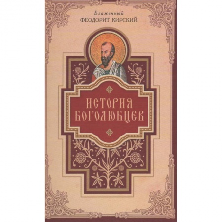 Книги, книга История боголюбцев.Повествование о святых подвижн. купить по низкой цене
