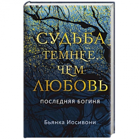 Зарубежное фэнтези, книга Судьба темнее, чем любовь купить по низкой цене