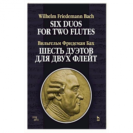 Обучение игре на других инструментах, книга Шесть дуэтов для двух флейт купить по низкой цене