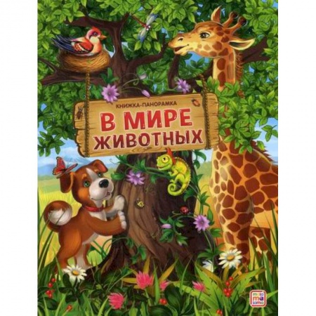 Знакомство с миром, развитие малыша, книга В мире животных купить по низкой цене