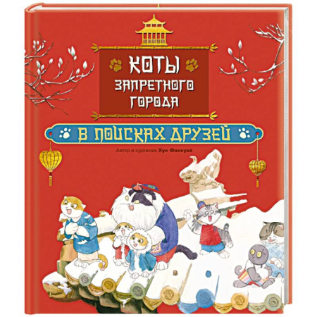 Сказки зарубежных писателей, книга Коты Запретного города. Книга 1. В поисках друзей купить по низкой цене