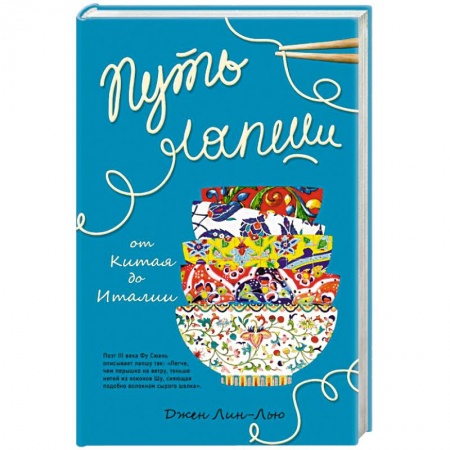 Европейская кухня, книга Путь лапши. От Китая до Италии купить по низкой цене