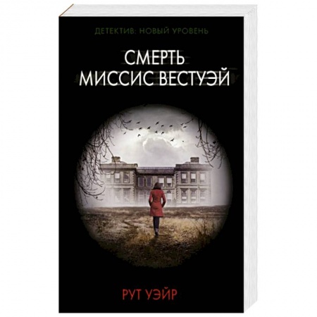 Зарубежный детектив, книга Смерть миссис Вестуэй купить по низкой цене