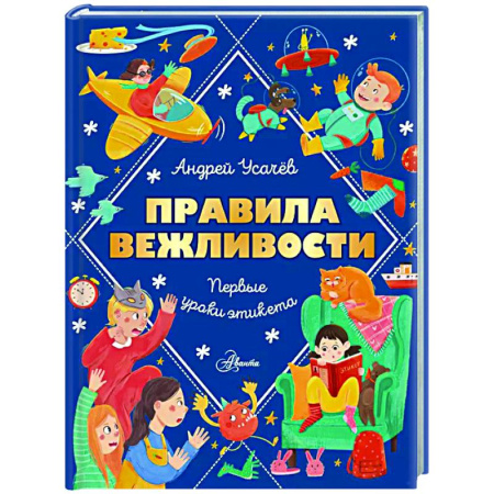 Этикет. Внешность.Гигиена. Личная безопасность, книга Правила вежливости. Первые уроки этикета купить по низкой цене