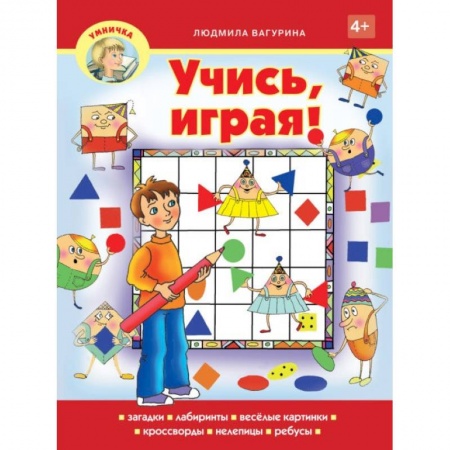 Кроссворды, головоломки, комиксы, книга Учись,играя! купить по низкой цене