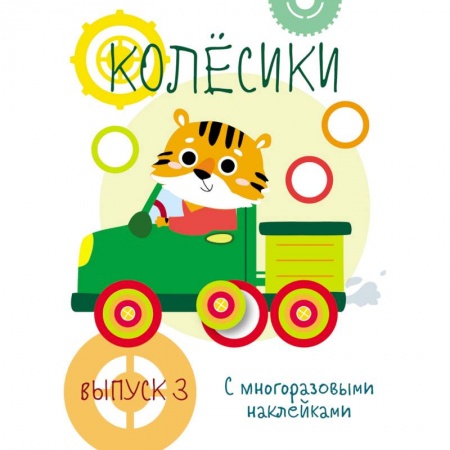 Знакомство с миром, развитие малыша, книга Мои первые развивающие наклейки. Колесики. Выпуск 3 купить по низкой цене
