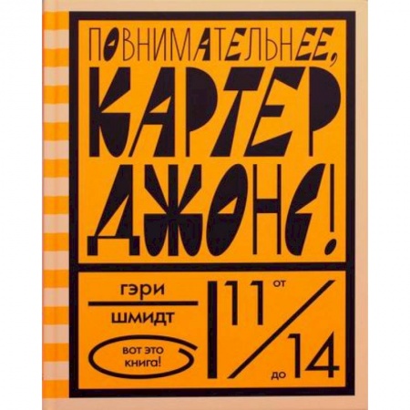 Приключения, книга Повнимательнее, Картер Джонс! купить по низкой цене