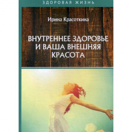 Очищение и омоложение организма, книга Внутреннее здоровье и ваша внешняя красота купить по низкой цене